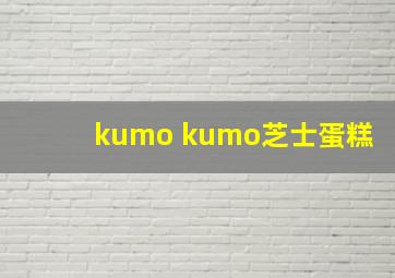 kumo kumo芝士蛋糕